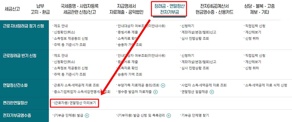 연말정산 미리보기