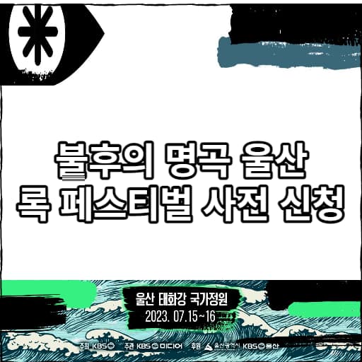 불후의 명곡 울산