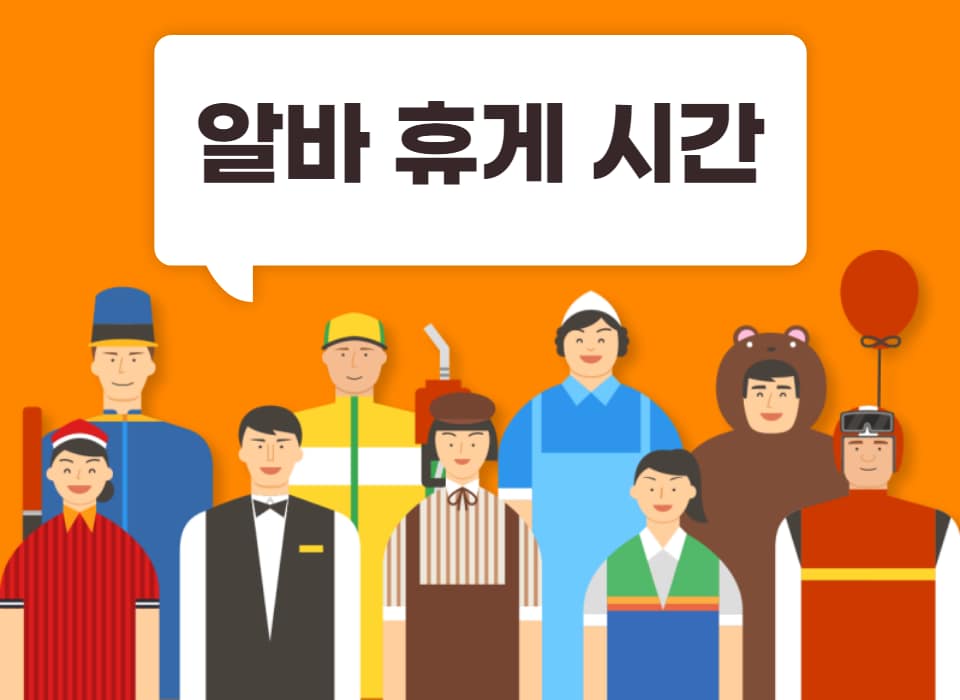알바 휴게 시간