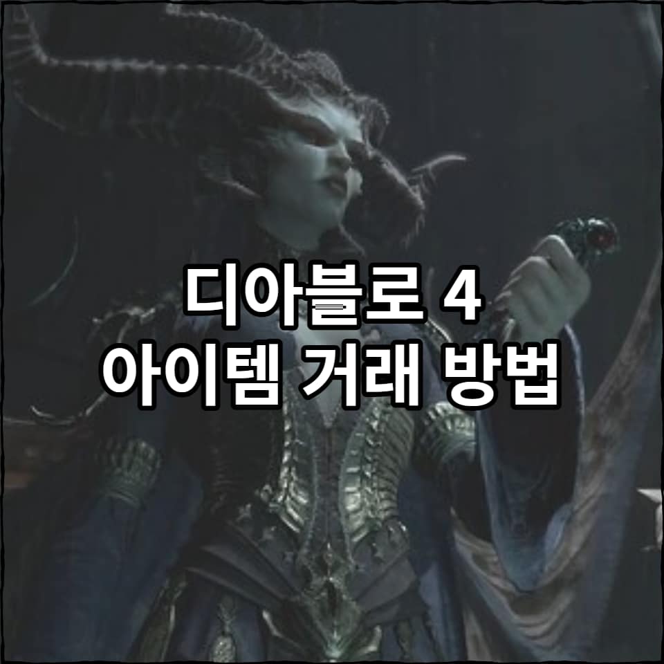 디아블로 4 아이템 거래