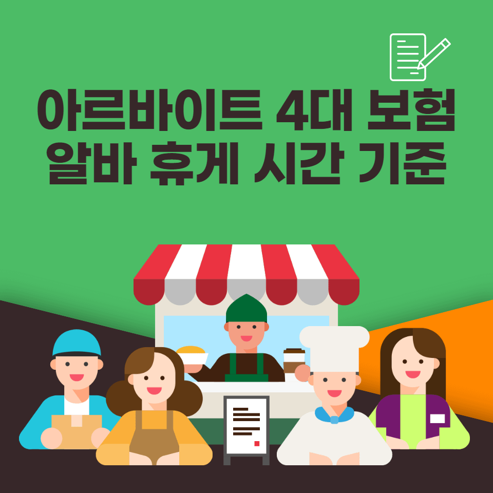 아르바이트 4대 보험