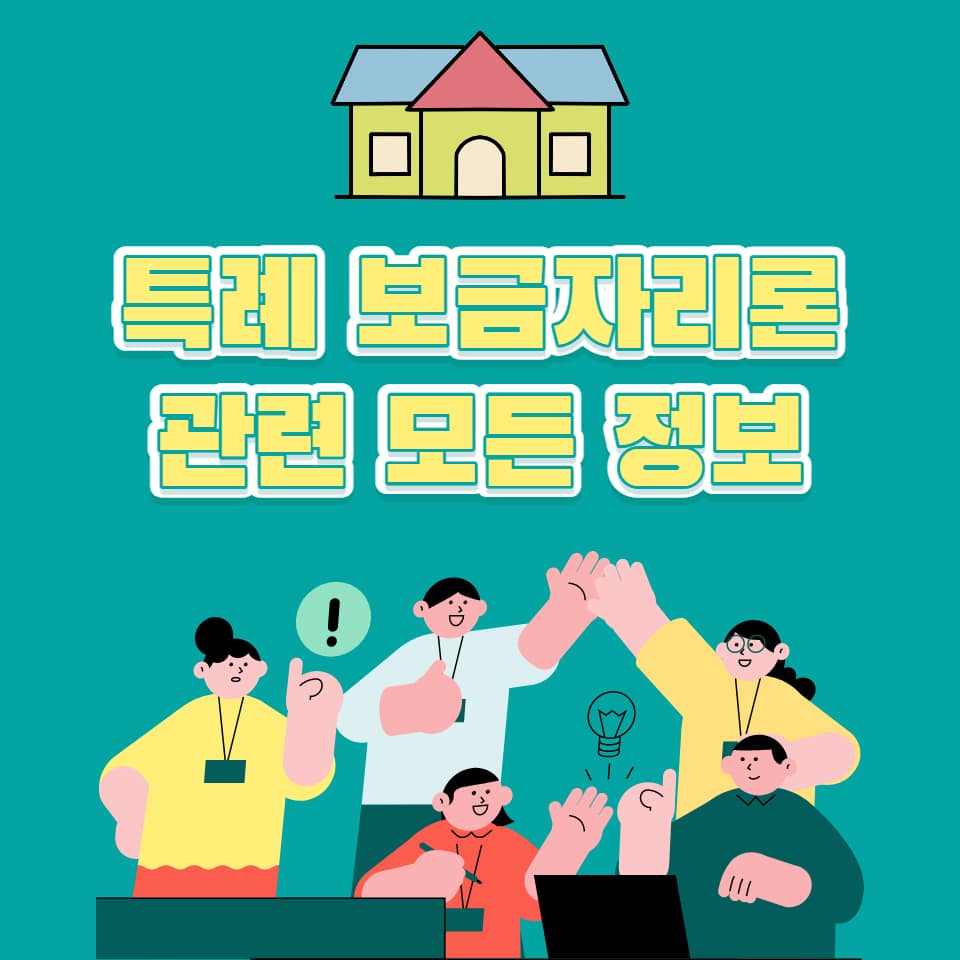 특례 보금자리론